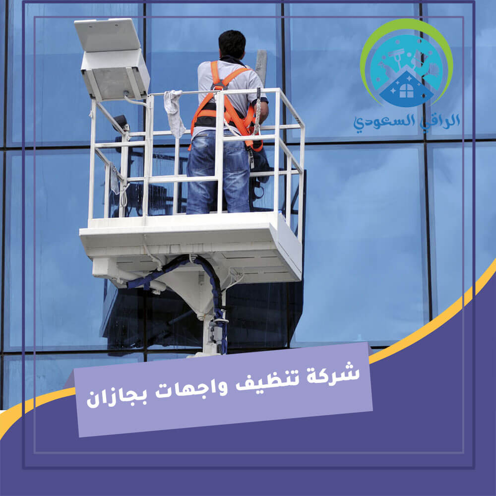 أفضل شركة تنظيف حجر بجيزان | خدمات موثوقة وأفضل النصائح